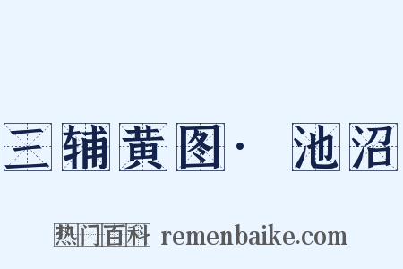 三辅黄图·池沼是什么意思的图片